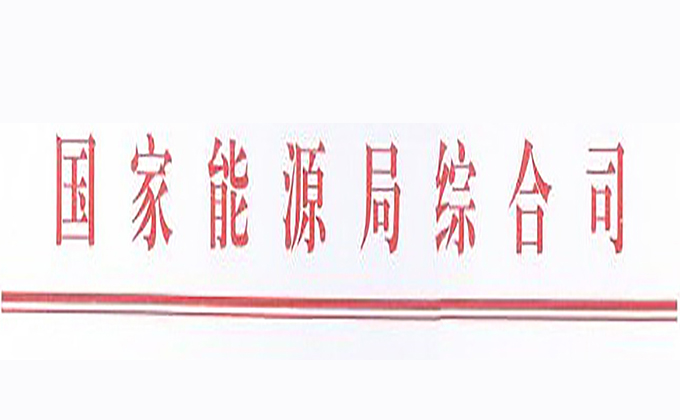 国家能源局综合司发布的关于征求《分布式光伏发电项目管理暂行办法》修订意见的函