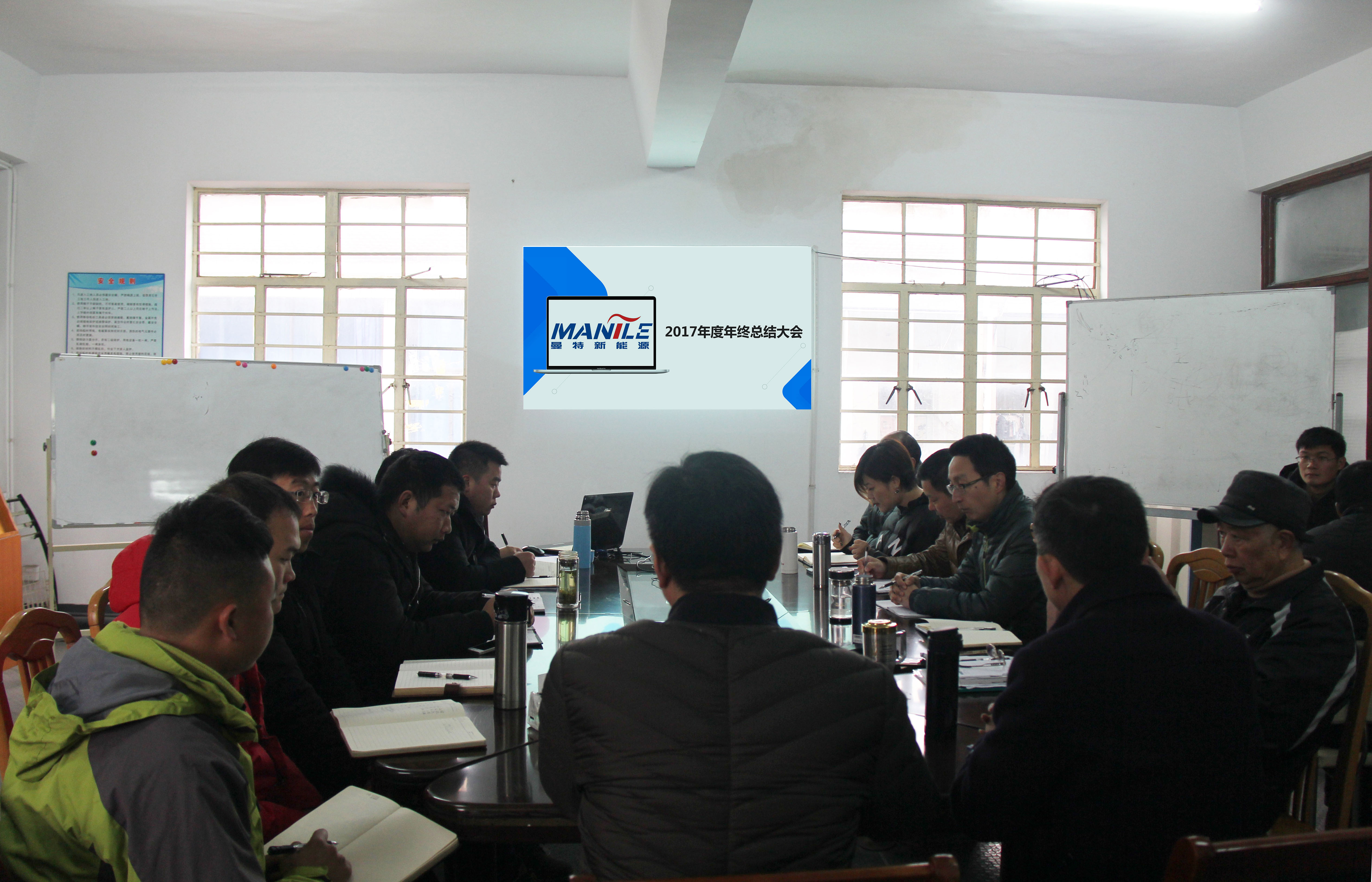江苏曼特新能源科技有限公司2017年度年终总结大会
