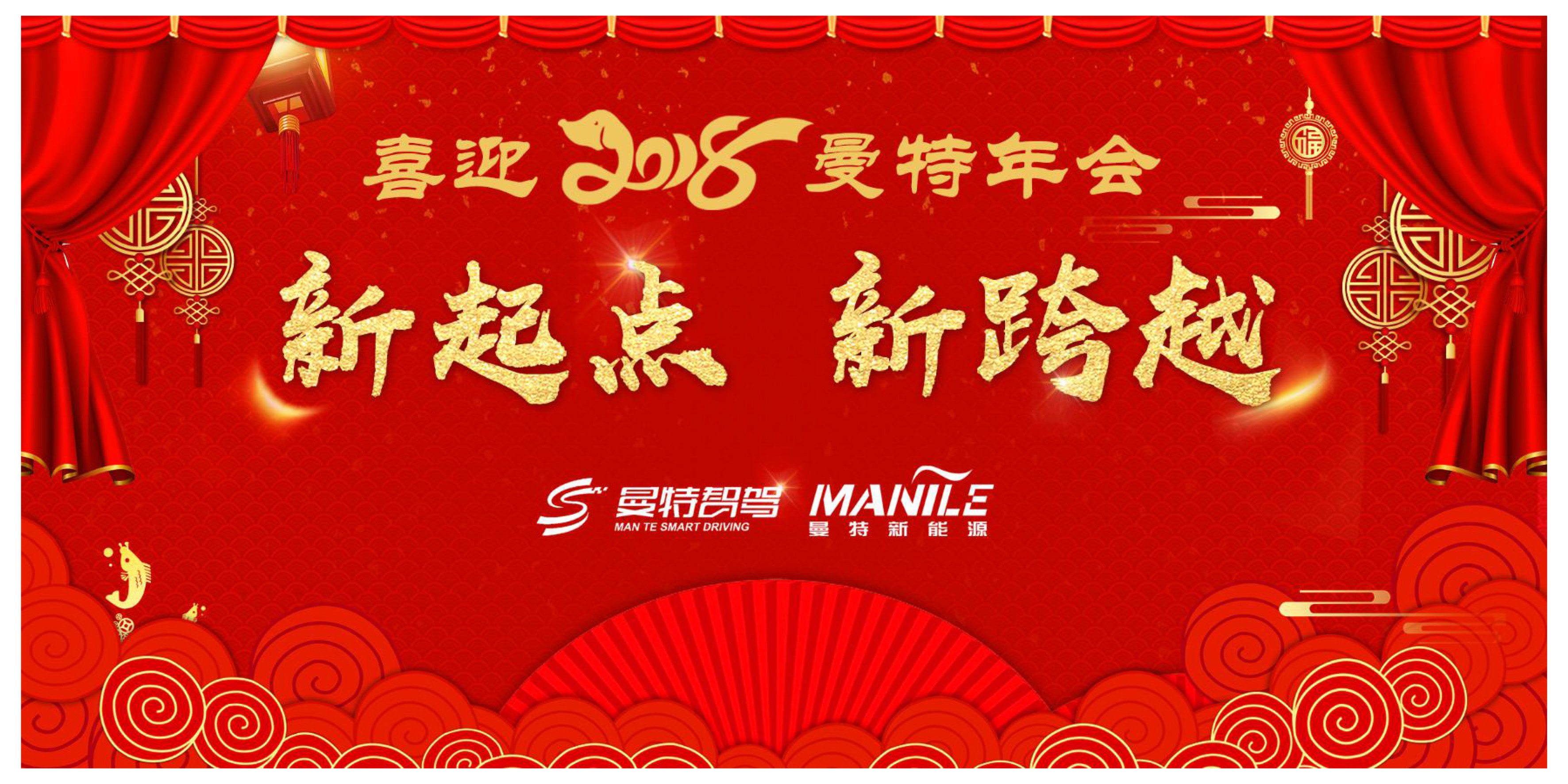 江苏曼特新能源科技有限公司喜迎2018年会活动