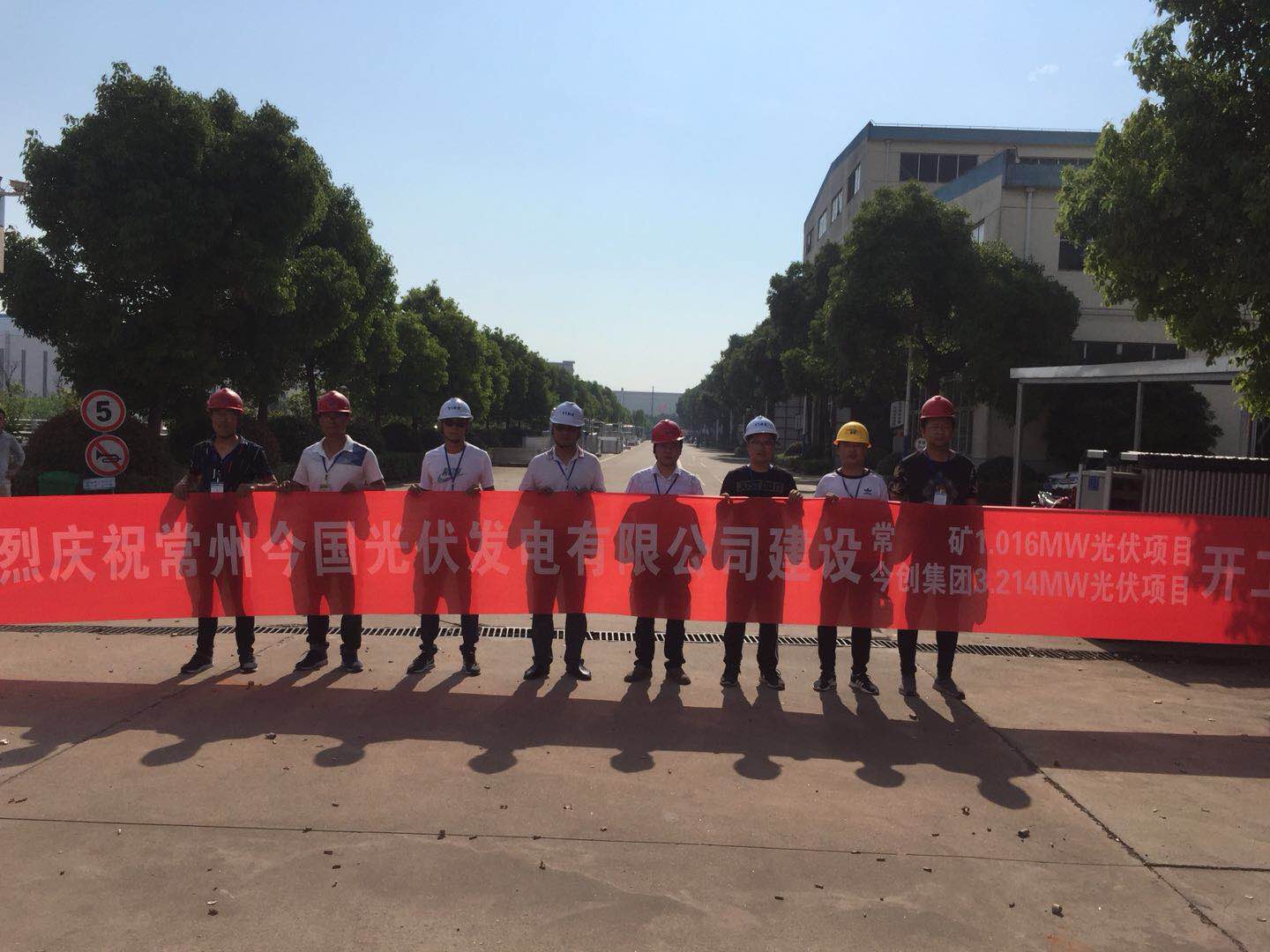 常矿1.016MW光伏项目、今创集团3.214MW光伏项目开工仪式