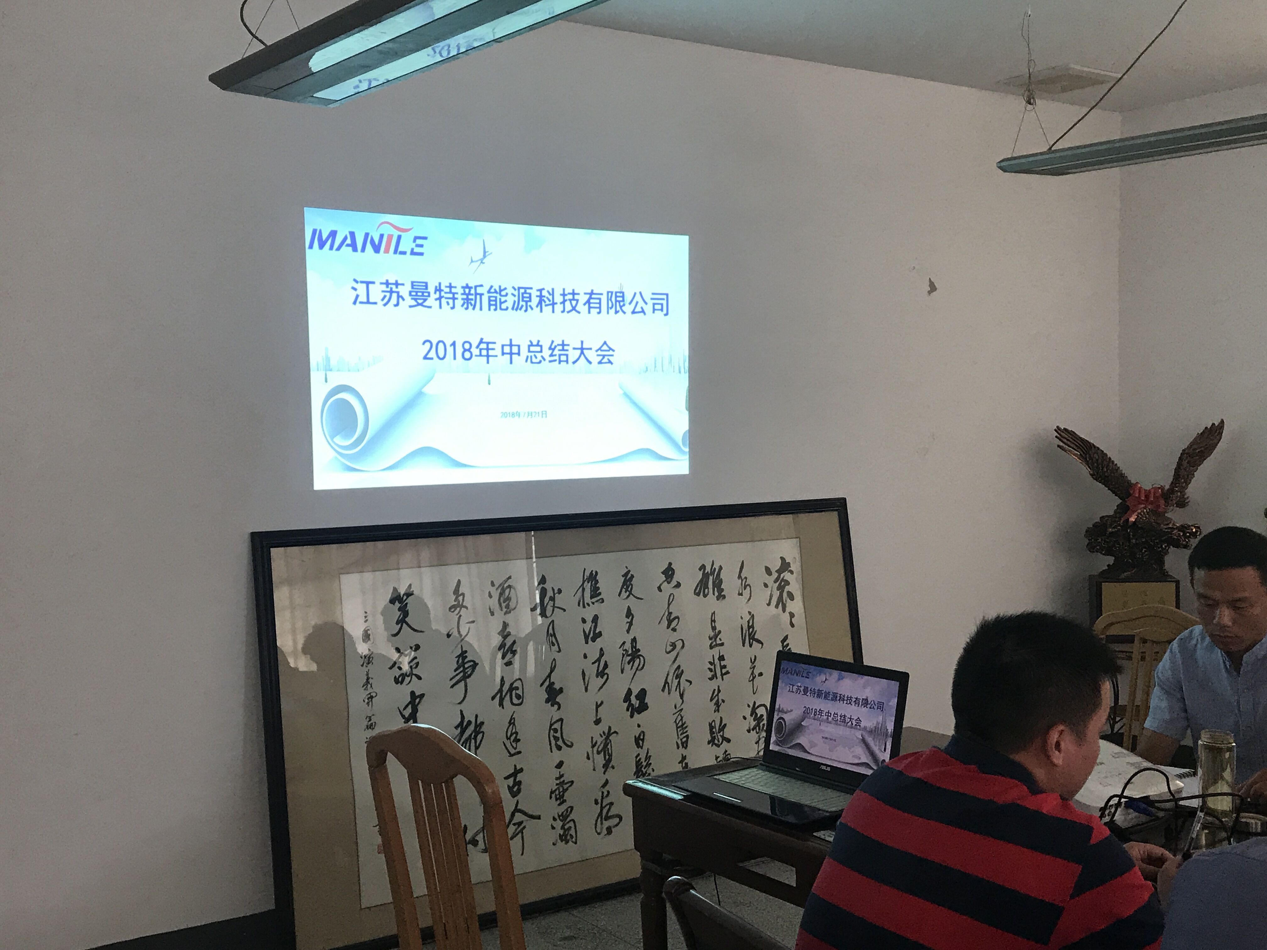 江苏曼特新能源科技有限公司2018年中总结大会